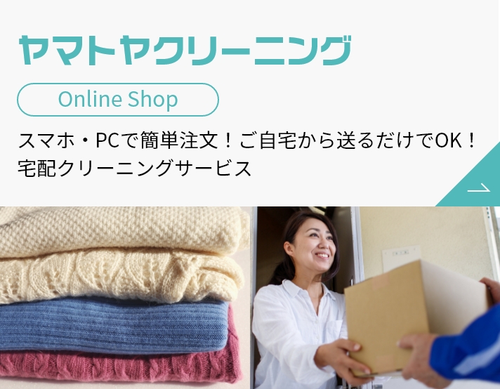 宅配クリーニング